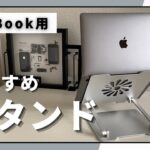 MacBook Air/MacBook ProにおすすめのPCスタンド。テレワークにもおすすめのBoYataのpcスタンドが良かった。
