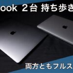 【MacBookを2台持ち歩き】M1 MacBook Air フルスペック 導入 開封