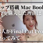 【MacBookAir】マックブック購入したので開封&レビュー!Final Cut Pro Xを使ってみた感想も紹介【Apple】