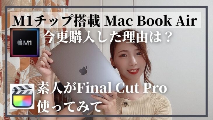 【MacBookAir】マックブック購入したので開封&レビュー!Final Cut Pro Xを使ってみた感想も紹介【Apple】