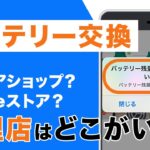 iPhoneのバッテリー交換どこですべき？キャリアショップはおすすめしない？