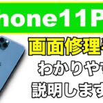 【iPhone11Pro 画面修理】修理はカンタンなの！？《iPhone Repair》