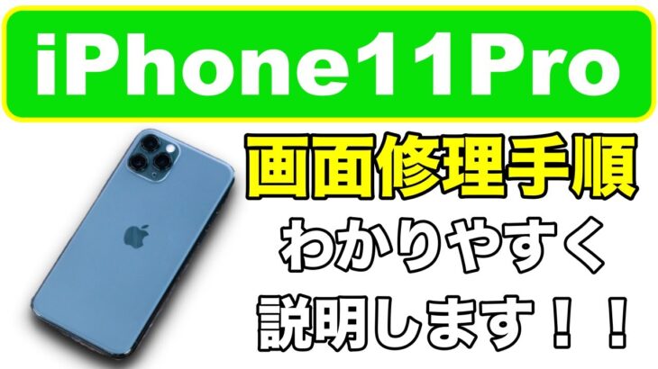 【iPhone11Pro 画面修理】修理はカンタンなの！？《iPhone Repair》