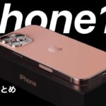 iPhone13 発売日 価格など最新情報まとめ 価格は上がる?!