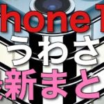 【うわさ】新型iPhone13のうわさ最新情報まとめ！！（スペック・価格・発表日・発売日など）