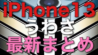 【うわさ】新型iPhone13のうわさ最新情報まとめ！！（スペック・価格・発表日・発売日など）