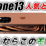 【朗報】結果オーライ！iPhone13 大人気モデルが日本と米国では違う事実？44％●●ありえない？【アイフォン13 最新 リーク 予想】