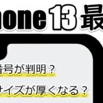 【製品番号判明？量産開始？】iPhone13シリーズ 最新情報まとめ！8月8日時点