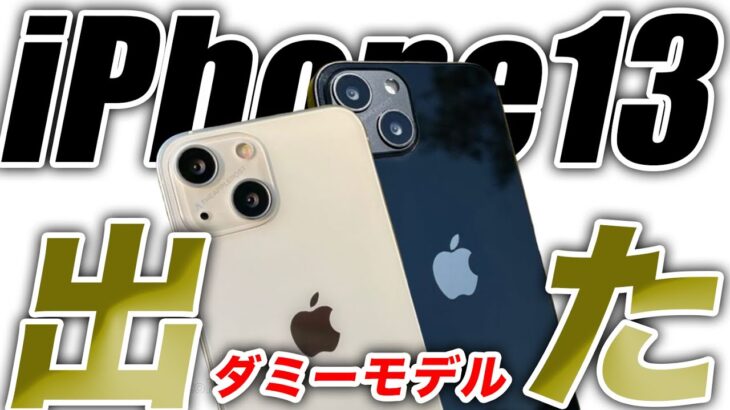 【朗報】待ちに待ったiPhone13の精巧な新ダミーリーク出た🔥えっ？ Appleイベントってあと2回も開催？【アイフォン13 最新 リーク 予想】