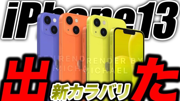 【朗報】ヤバすぎ‼️iPhone13 miniの新色コンセプトリーク画像出た！〜AppleWatch s7の新モックアップ画像も【最新リーク情報】