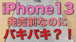 【うわさ】発売前のiPhone13が壊れたってどいういうこと？？話題の記事をご紹介します♪