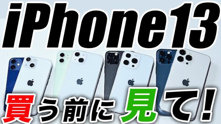 【朗報】iPhone13を買うなら見なきゃ損！今知るべき10のこと【アイフォン13 最新 リーク 予想】