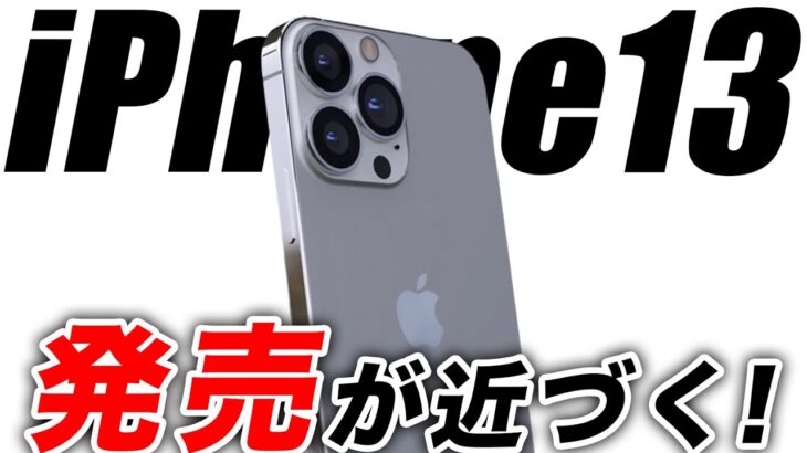 【朗報】いよいよ来るぞiPhone13！しかし問題発生…予約争奪戦どうなる？【アイフォン13 最新 リーク 予想】