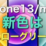【うわさ】新型iPhone13無印・miniの新色にイエローグリーン発売か？！