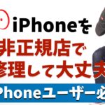 【iPhoneユーザー必見】非正規店でiPhone修理したらどうなる？