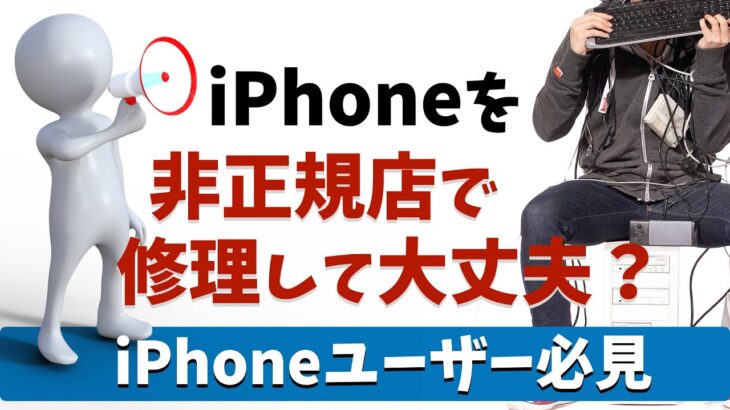 【iPhoneユーザー必見】非正規店でiPhone修理したらどうなる？