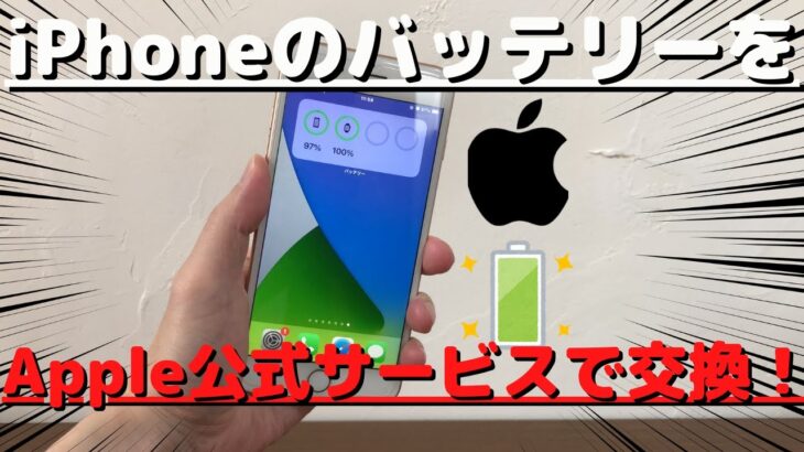 【バッテリー交換】アップル公式交換サービスを利用してiPhoneのバッテリーを交換する方法を解説【iPhone】