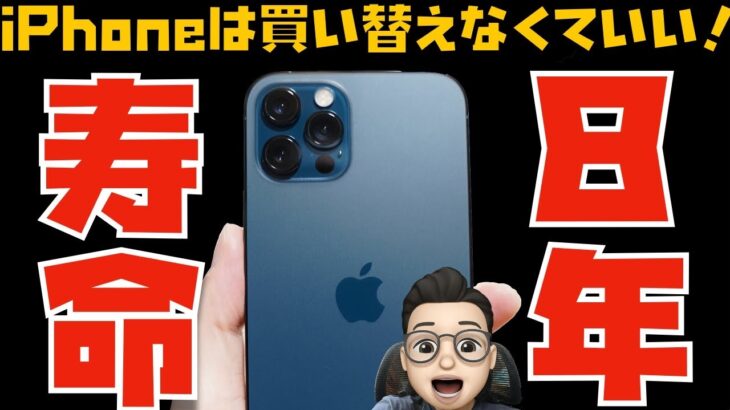 iPhoneの寿命は８年？iPhoneを買い替えなくていい理由！と、iPhoneの過充電問題について【Appleとーーーく１１２】