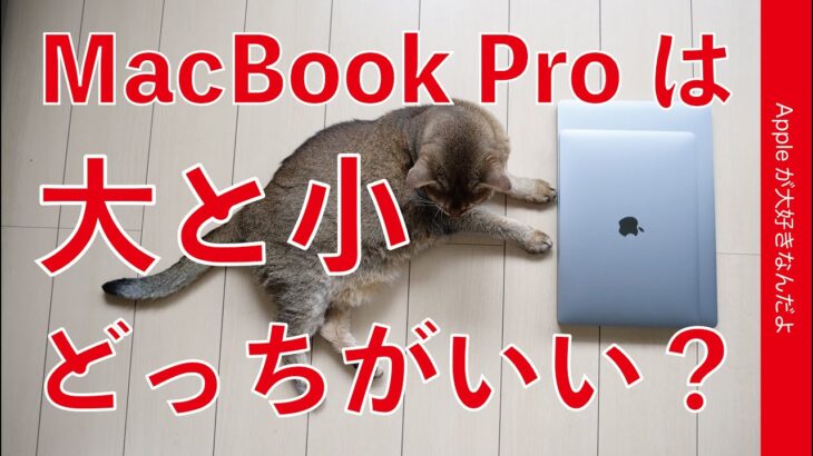 現行13”/16”に次期新型14”/16”・ MacBook Pro 大と小サイズはどっちがいい？