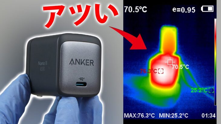 【充電中76℃】Anker Nano II 30W 45W 65W比較レビュー