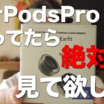 AirPods Proの音が変わる！！AZLA SednaEarfit Crystal