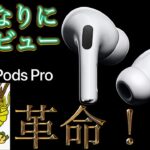 【AirPods Pro】龍男がレビューしていきます！【レビュー】【Apple】