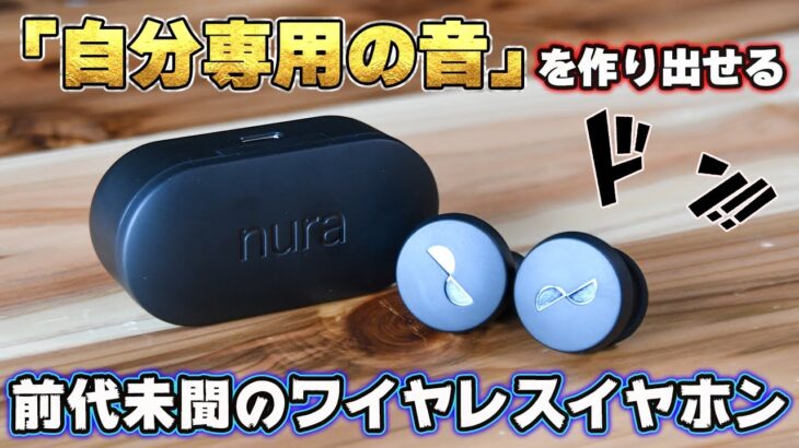 【完全ワイヤレス】AirPods Proの最大のライバルと呼ばれるノイキャン付きイヤホンが凄くて凄かったです。　｜NURATRUE