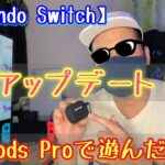 AirPods ProでNintendo Switchを遊んでみた感想！！【神アップデート 2021/9/15】