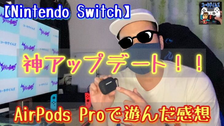 AirPods ProでNintendo Switchを遊んでみた感想！！【神アップデート 2021/9/15】