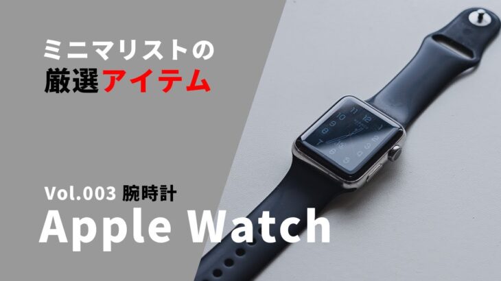 ミニマリストが腕時計に「Apple Watch」を５年以上も使い続ける５つの理由【ミニマリストのガジェット・レビュー】