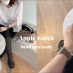 Apple Watch SE/ アップルウォッチのアクセサリー紹介