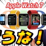 【速報】Apple Watch Series 7 徹底解説！コスパ悪いので買わない方が良いと思います。