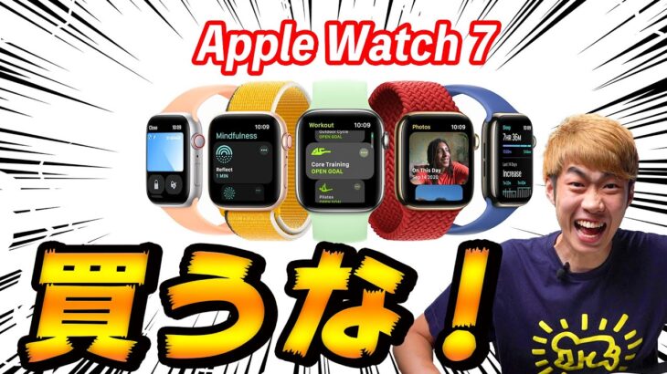【速報】Apple Watch Series 7 徹底解説！コスパ悪いので買わない方が良いと思います。