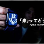 【大学生】Apple Watch series 6 ブルーを1年間使ってみた結果。。。【レビュー】