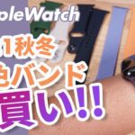 【Apple Watch】2021年秋冬の新色バンド、爆買いレビュー！