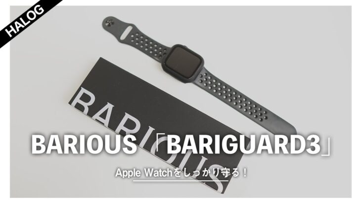 Apple Watch究極の保護ケース！デザイン性が高く操作性も損なわないBARIOUS『BARIGUARD3』
