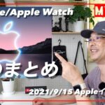 Apple発表イベント直前！iPhone13・Apple Watch Series7 噂のまとめ