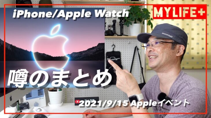 Apple発表イベント直前！iPhone13・Apple Watch Series7 噂のまとめ