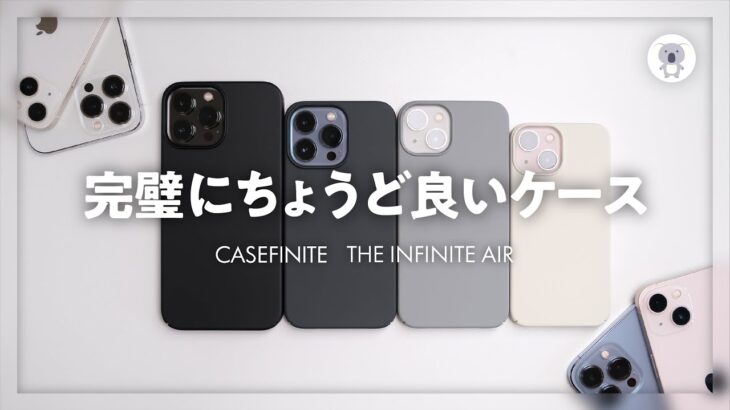 CASEFINITE 「THE INFINITE AIR」は完璧にちょうど良いiPhoneケースでした。【iPhone13シリーズ用】