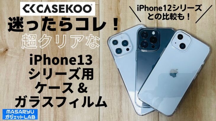 【CASEKOO x iPhone13シリーズ】モックに装着！iPhone 13シリーズの高品質ケース & ガラスフィルムを試す！（miniはアクセサリのみ）【製品提供動画】