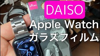 DAISOのApple Watchガラスフィルムが購入レビュー　絵と違って完全に詐欺