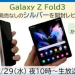 【開封レビュー】Galaxy Z Fold3 5G、禁断のシルバーを開封！画面折りたたみスマホの進化に脱帽【MATTU SQUARE Mobiling Talk #274】