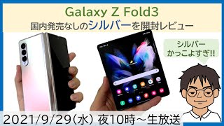 【開封レビュー】Galaxy Z Fold3 5G、禁断のシルバーを開封！画面折りたたみスマホの進化に脱帽【MATTU SQUARE Mobiling Talk #274】