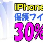 JASBON iPhone13 ガラスフイルム 30%OFF mini Pro promax