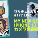 【LIVE】ぴちきょトーク177 iPhone13カメラレビュー、RAKUNI、VRヴェネツィア国際映画祭