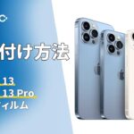 NIMASO iPhone13/13 Pro ガラスフィルムの貼り方についてのご紹介