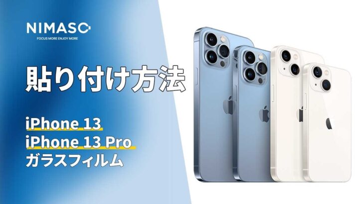 NIMASO iPhone13/13 Pro ガラスフィルムの貼り方についてのご紹介