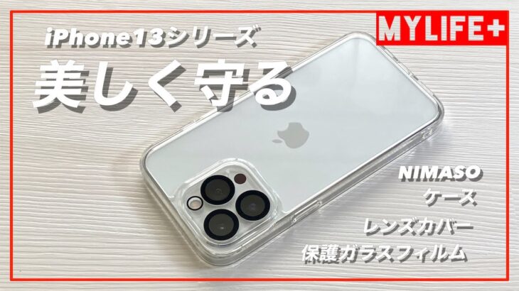 NIMASO　iPhone13Pro用ケース、レンズカバー、保護ガラスフィルムをレビュー　透明度・硬度抜群の高品質ガラスでiPhone13Proを美しく守ります！