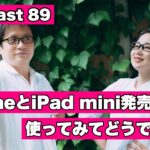 【Podcast Live】ep.089：iPhone 13、iPad mini(第6世代)発売その後使ってみてどうですか？