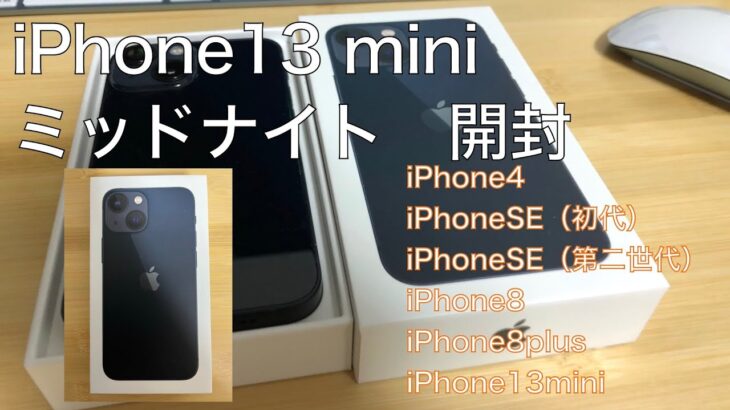 Vol.50 iPhone13 mini 9月24日納品 開封レビュー　iPhone4 iPhoneSE iPhone8比較